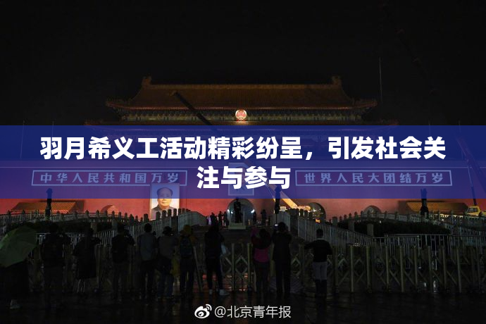 羽月希义工活动精彩纷呈，引发社会关注与参与