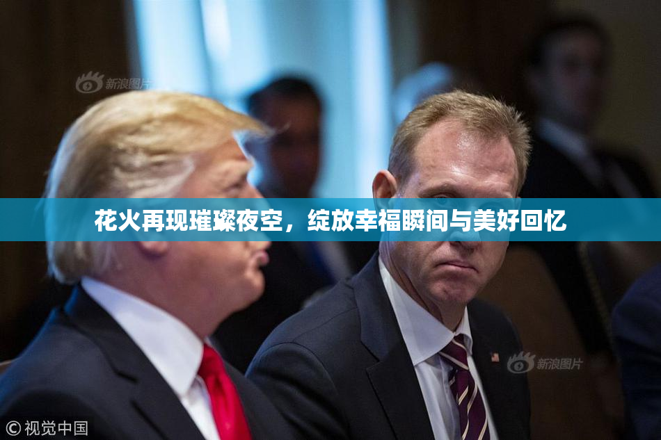 花火再现璀璨夜空，绽放幸福瞬间与美好回忆