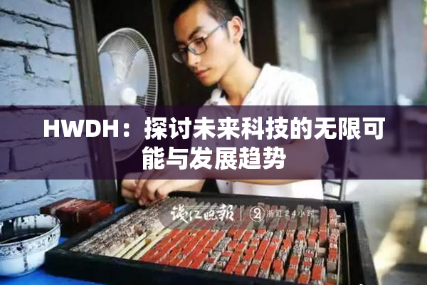 HWDH：探讨未来科技的无限可能与发展趋势