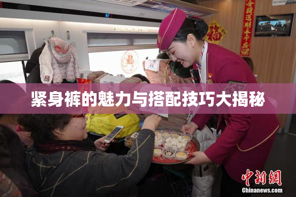 紧身裤的魅力与搭配技巧大揭秘
