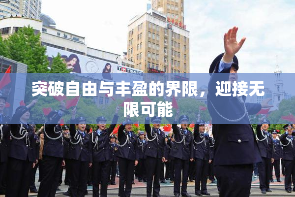 突破自由与丰盈的界限，迎接无限可能