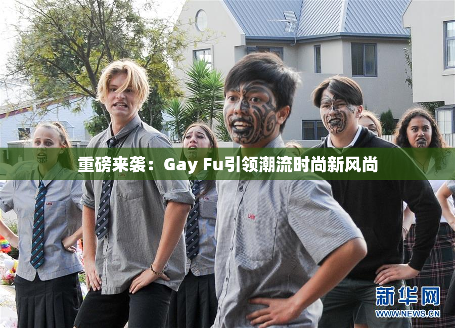 重磅来袭：Gay Fu引领潮流时尚新风尚