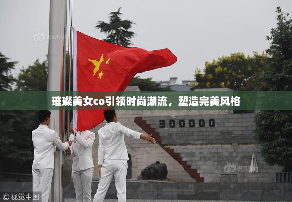 璀璨美女co引领时尚潮流，塑造完美风格