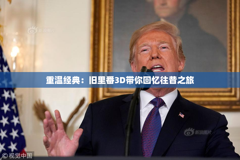 重温经典：旧里番3D带你回忆往昔之旅