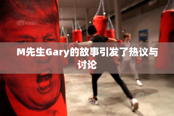 M先生Gary的故事引发了热议与讨论