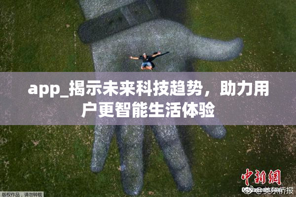 app_揭示未来科技趋势，助力用户更智能生活体验