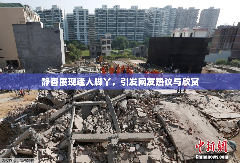 静香展现迷人脚丫，引发网友热议与欣赏