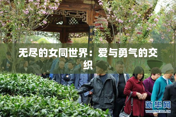 无尽的女同世界：爱与勇气的交织
