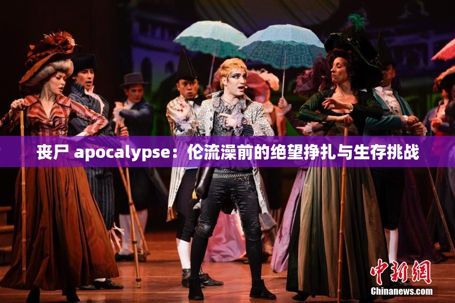 丧尸 apocalypse：伦流澡前的绝望挣扎与生存挑战
