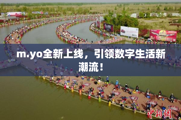 m.yo全新上线，引领数字生活新潮流！
