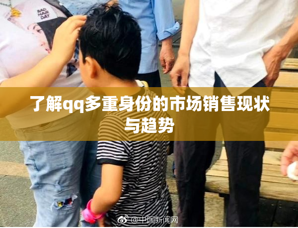 了解qq多重身份的市场销售现状与趋势
