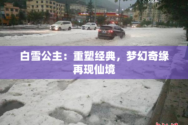 白雪公主：重塑经典，梦幻奇缘再现仙境