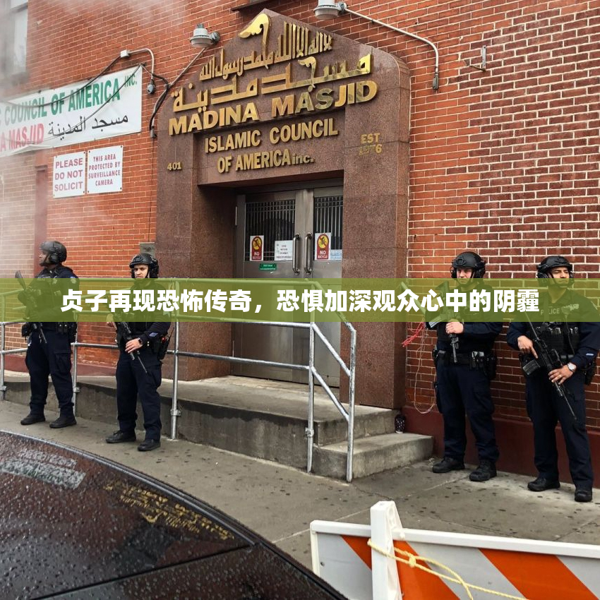 贞子再现恐怖传奇，恐惧加深观众心中的阴霾