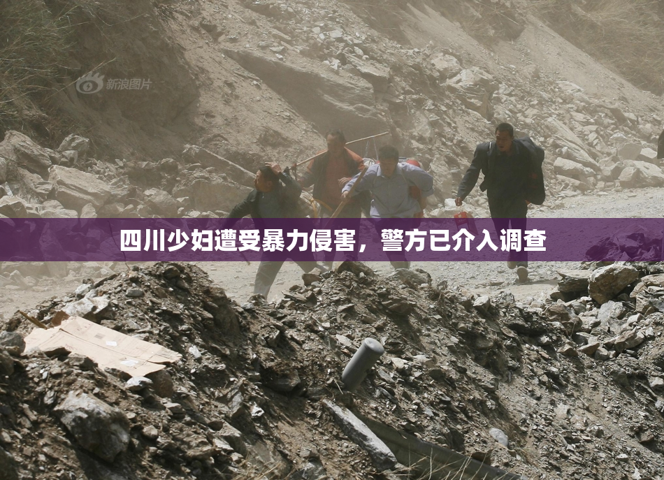 四川少妇遭受暴力侵害，警方已介入调查