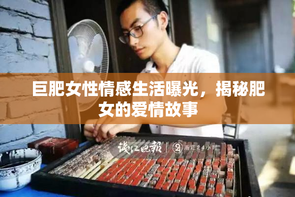 巨肥女性情感生活曝光，揭秘肥女的爱情故事