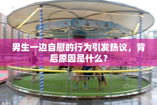 男生一边自慰的行为引发热议，背后原因是什么？