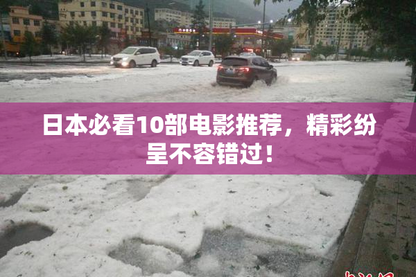 日本必看10部电影推荐，精彩纷呈不容错过！