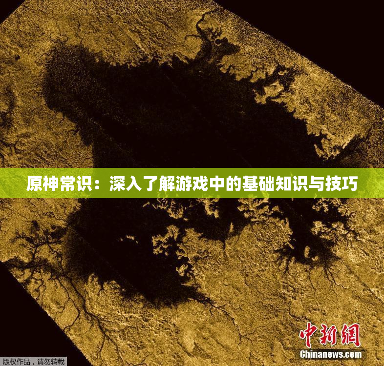 原神常识：深入了解游戏中的基础知识与技巧