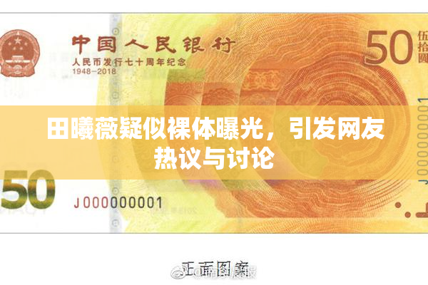 田曦薇疑似裸体曝光，引发网友热议与讨论