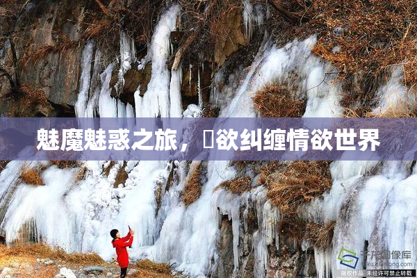 魅魔魅惑之旅，婬欲纠缠情欲世界