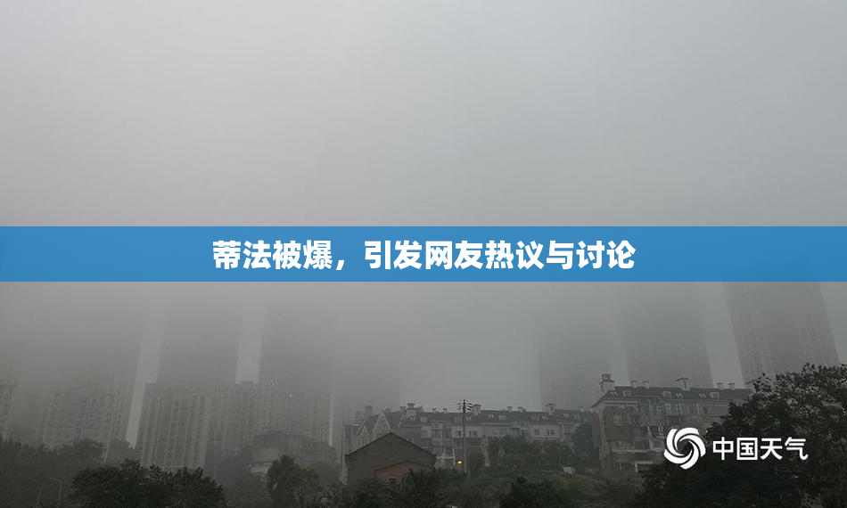 蒂法被爆，引发网友热议与讨论