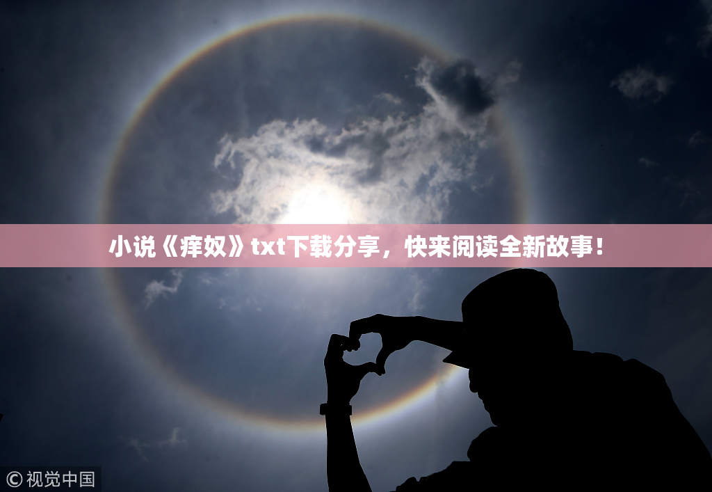 小说《痒奴》txt下载分享，快来阅读全新故事！