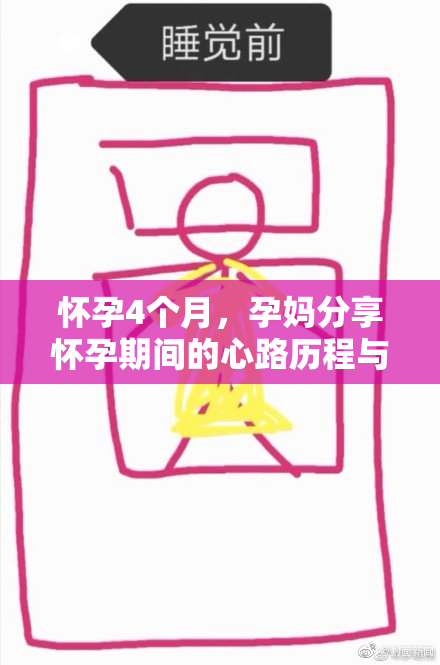 怀孕4个月，孕妈分享怀孕期间的心路历程与心得