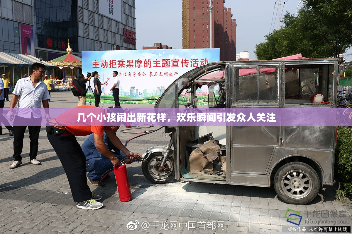 几个小孩闹出新花样，欢乐瞬间引发众人关注