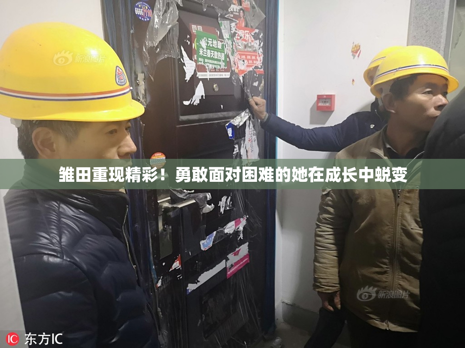 雏田重现精彩！勇敢面对困难的她在成长中蜕变