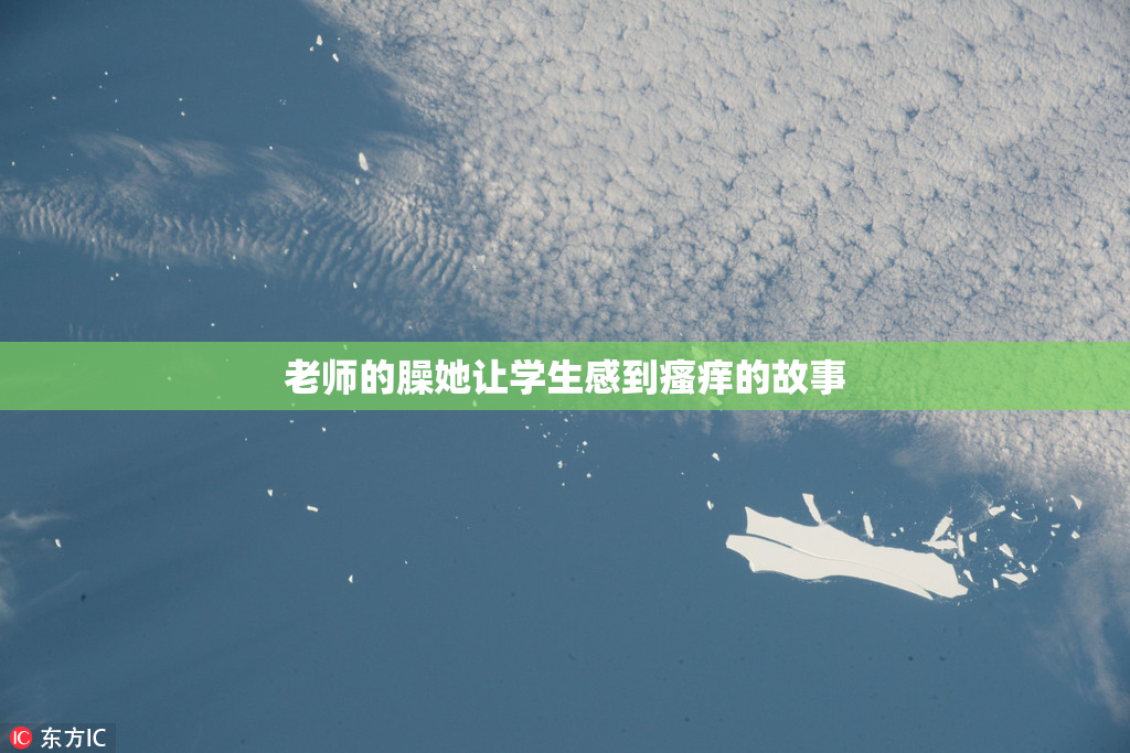 老师的臊她让学生感到瘙痒的故事