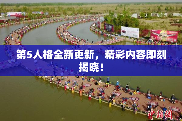 第5人格全新更新，精彩内容即刻揭晓！