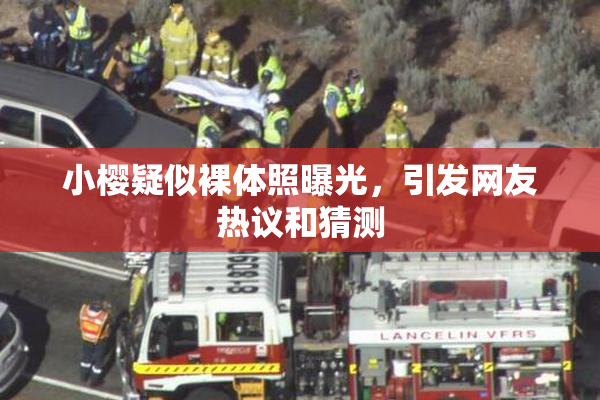 小樱疑似裸体照曝光，引发网友热议和猜测