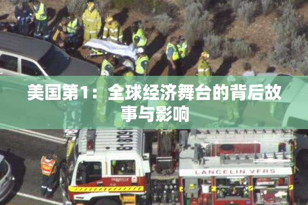 美国第1：全球经济舞台的背后故事与影响