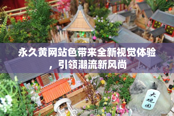永久黄网站色带来全新视觉体验，引领潮流新风尚