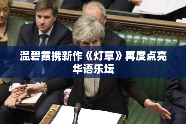 温碧霞携新作《灯草》再度点亮华语乐坛