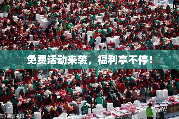 免费活动来袭，福利享不停！