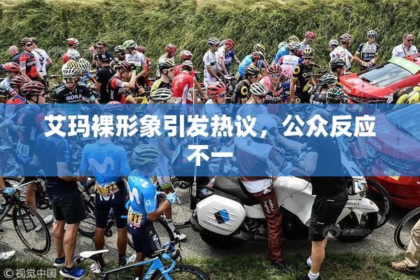 艾玛裸形象引发热议，公众反应不一