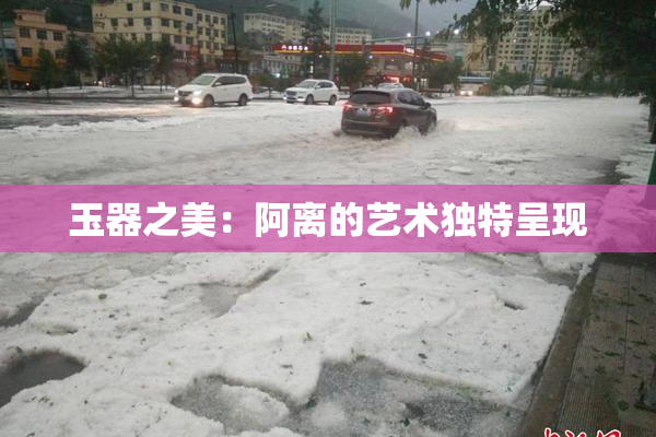玉器之美：阿离的艺术独特呈现
