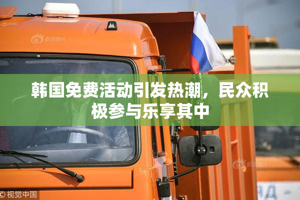 韩国免费活动引发热潮，民众积极参与乐享其中