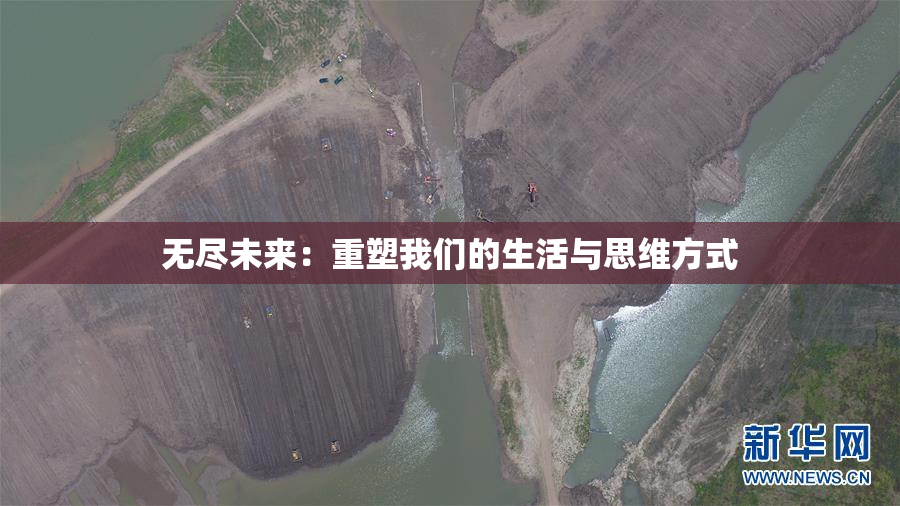 无尽未来：重塑我们的生活与思维方式