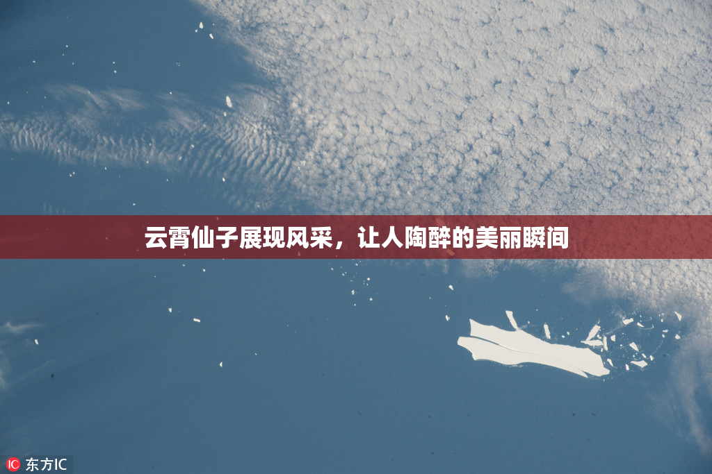 云霄仙子展现风采，让人陶醉的美丽瞬间