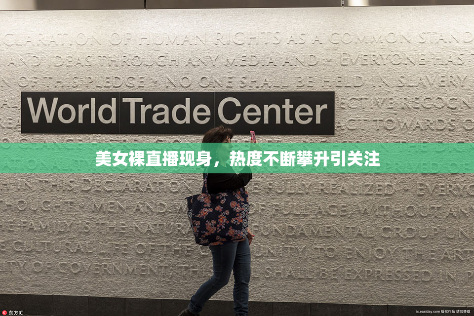 美女裸直播现身，热度不断攀升引关注