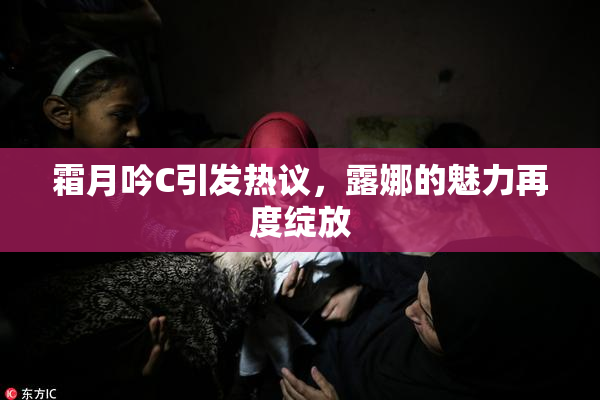 霜月吟C引发热议，露娜的魅力再度绽放
