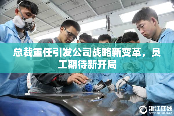 总裁重任引发公司战略新变革，员工期待新开局