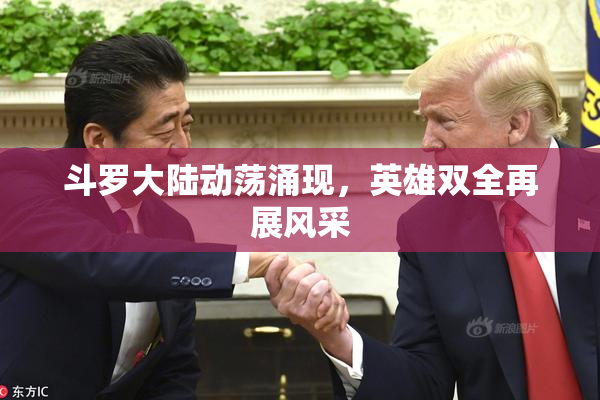 斗罗大陆动荡涌现，英雄双全再展风采