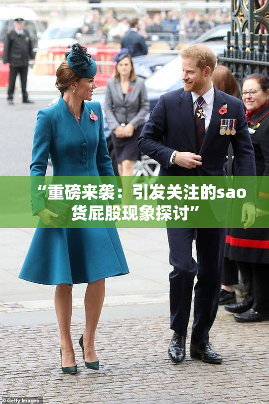“重磅来袭：引发关注的sao货屁股现象探讨”