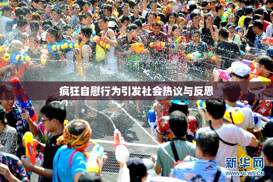 疯狂自慰行为引发社会热议与反思