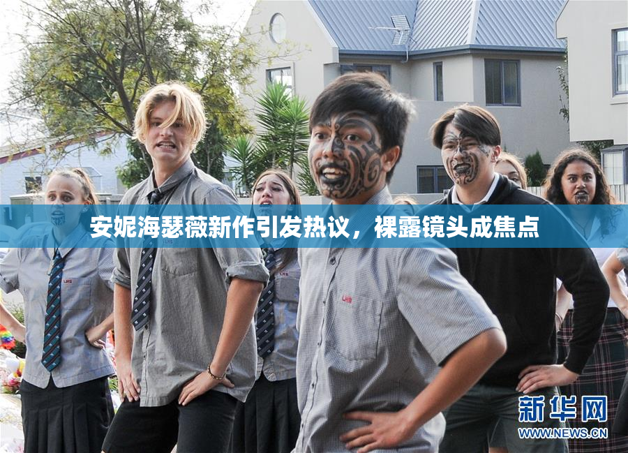 安妮海瑟薇新作引发热议，裸露镜头成焦点