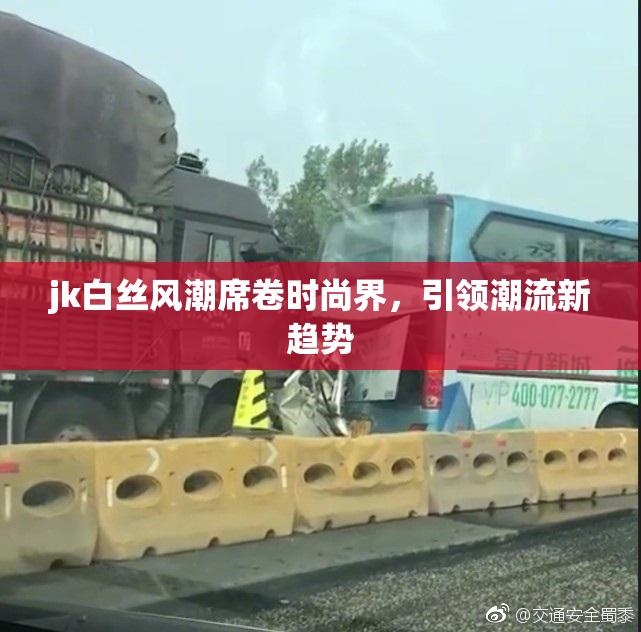 jk白丝风潮席卷时尚界，引领潮流新趋势