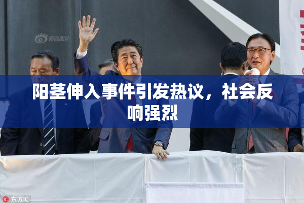 阳茎伸入事件引发热议，社会反响强烈